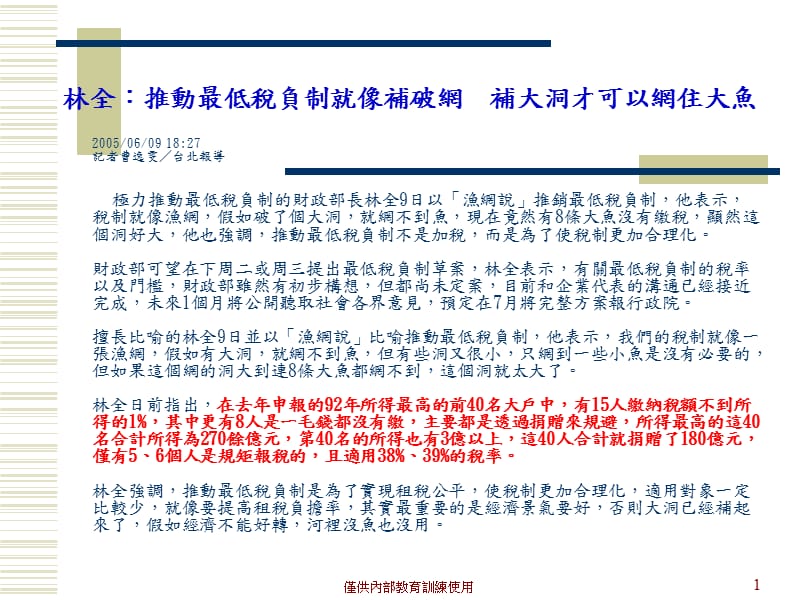 林全推动最低税负制就像补破网补大洞才可以网住大鱼.ppt_第1页