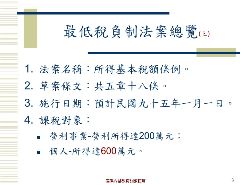 林全推动最低税负制就像补破网补大洞才可以网住大鱼.ppt_第3页