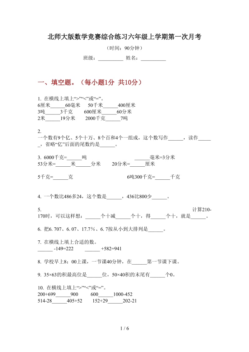 北师大版数学竞赛综合练习六年级上学期第一次月考.doc_第1页