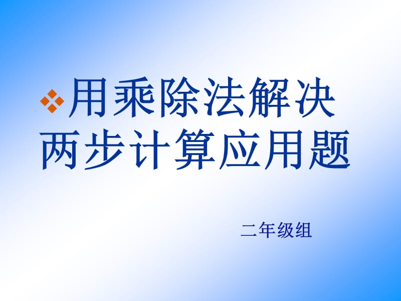 用乘除法解决两步计算应用题(整理).ppt_第1页