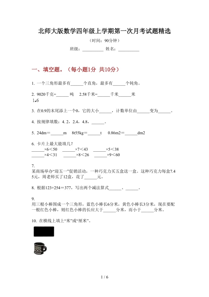 北师大版数学四年级上学期第一次月考试题精选.doc_第1页