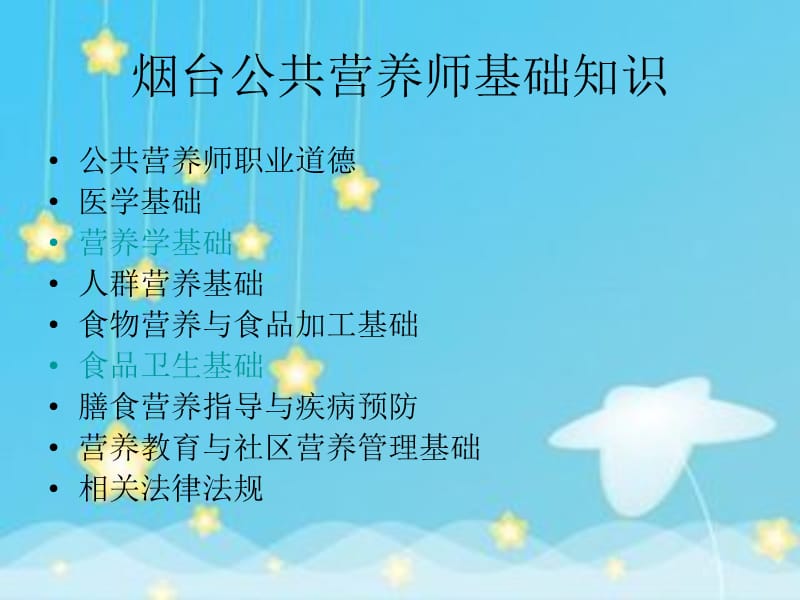 烟台邦文公共营养师三级培训.ppt_第3页