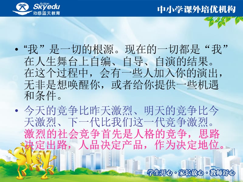 完善自我激发潜能做优秀的人民教师.ppt_第3页