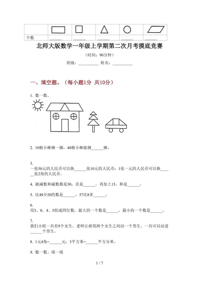 北师大版数学一年级上学期第二次月考摸底竞赛.doc_第1页