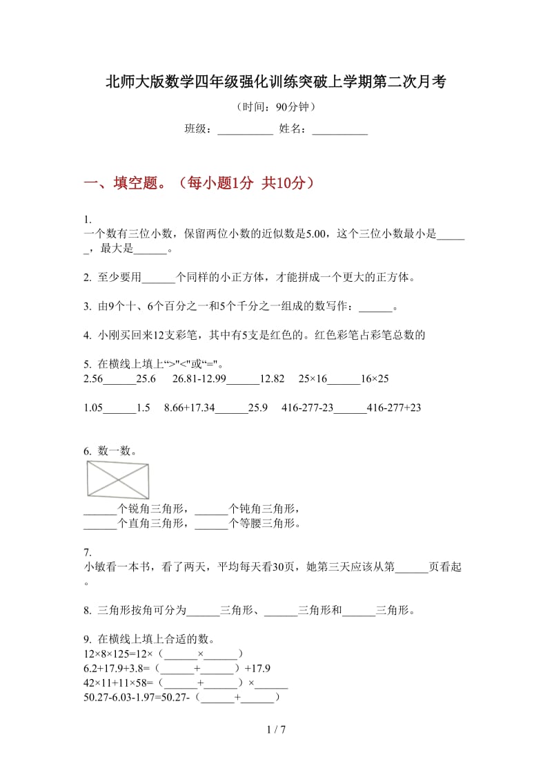 北师大版数学四年级强化训练突破上学期第二次月考.doc_第1页