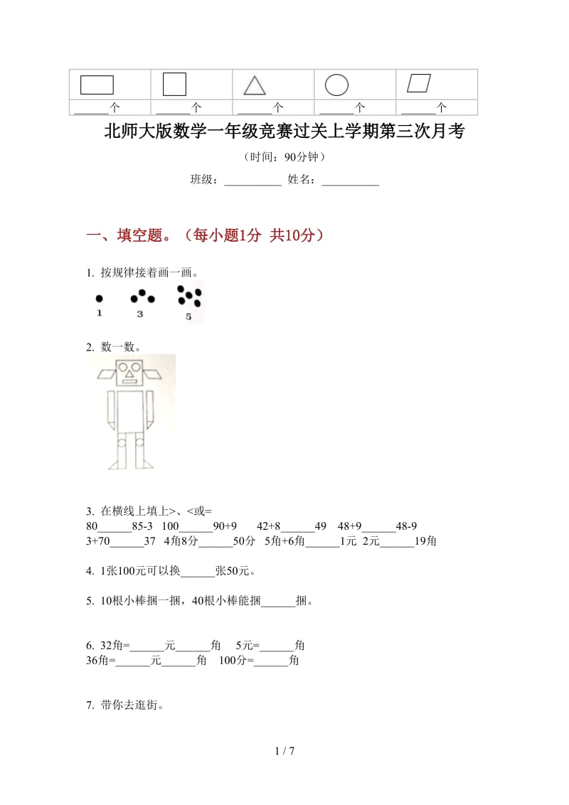 北师大版数学一年级竞赛过关上学期第三次月考.doc_第1页