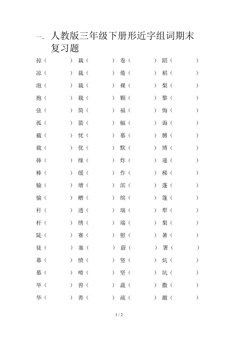 人教版三年级下册形近字组词期末复习题.doc_第1页