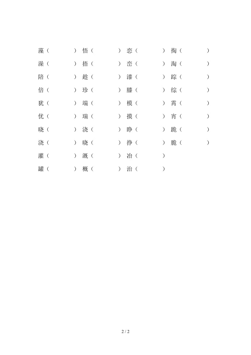 人教版三年级下册形近字组词期末复习题.doc_第2页