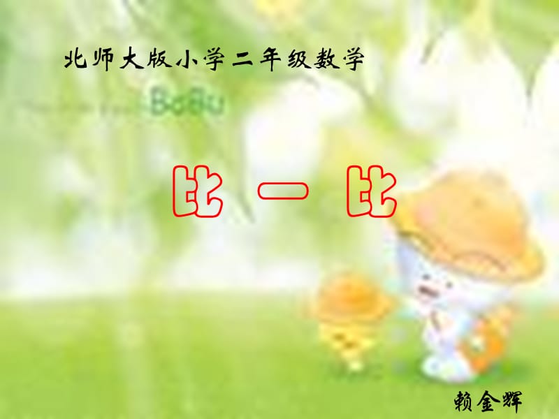 小学二年级数学北师大版小学二年级数学.ppt_第1页