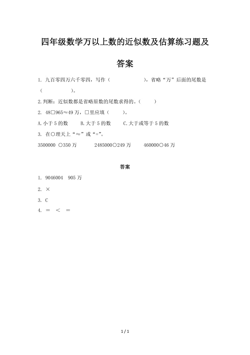 四年级数学万以上数的近似数及估算练习题及答案.doc_第1页