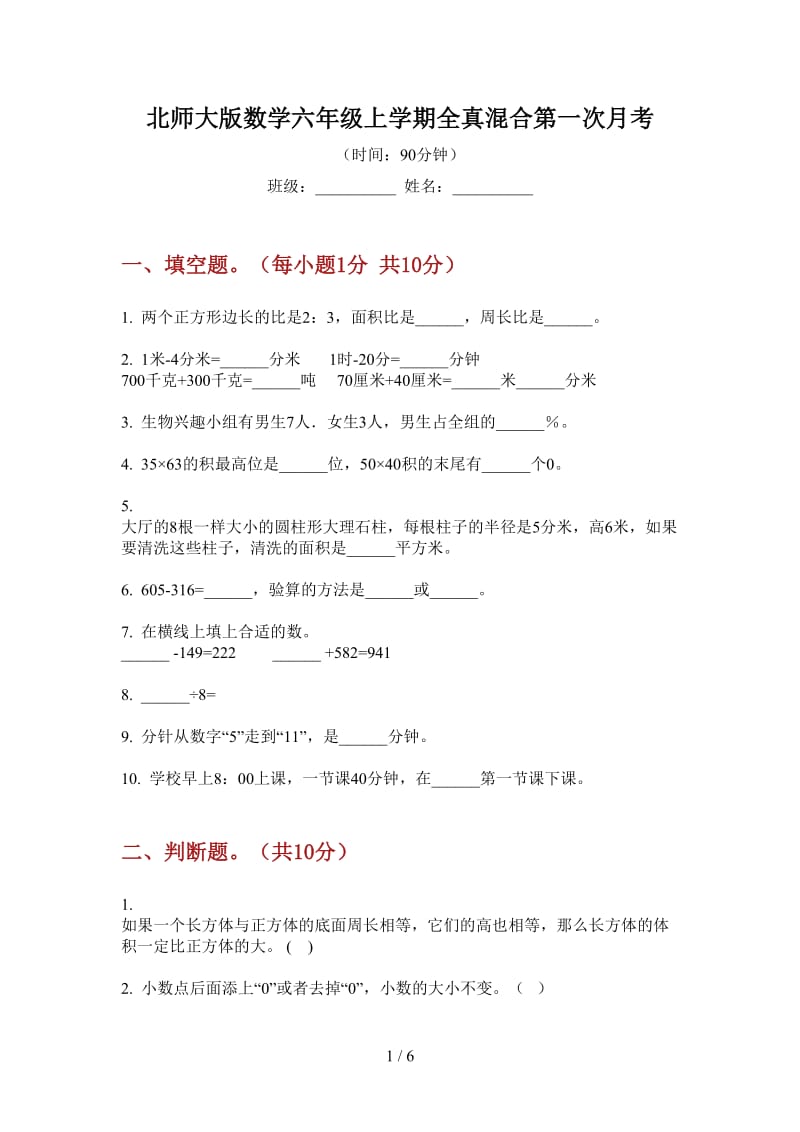 北师大版数学六年级上学期全真混合第一次月考.doc_第1页