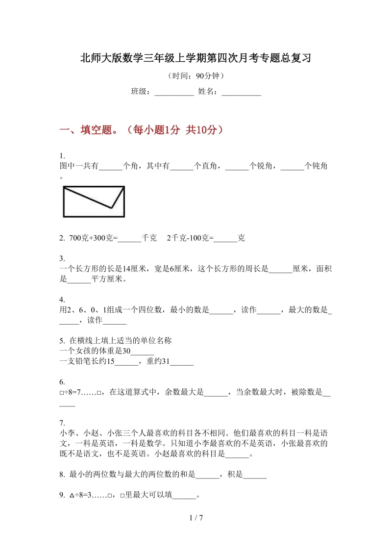 北师大版数学三年级上学期第四次月考专题总复习.doc_第1页