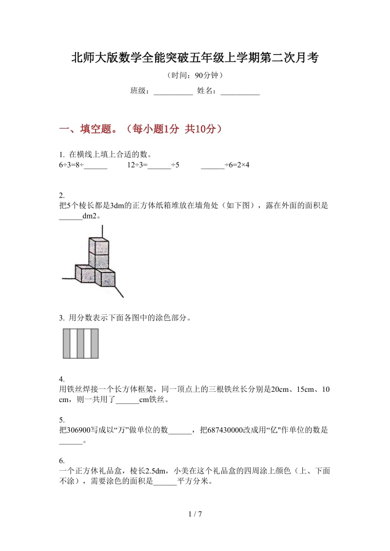 北师大版数学全能突破五年级上学期第二次月考.doc_第1页