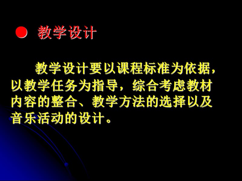 小学音乐课堂教学的教学目标.ppt_第2页