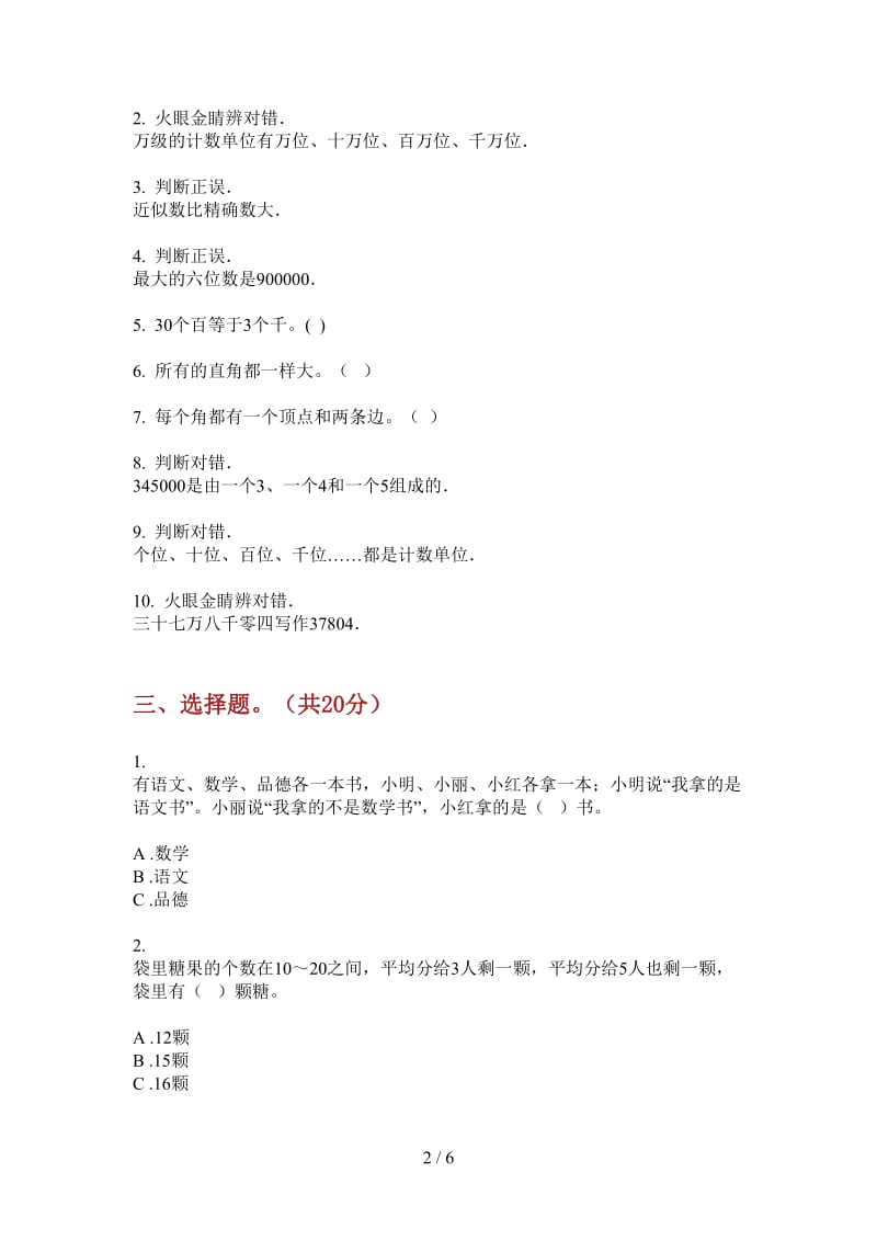 北师大版数学二年级同步积累上学期第一次月考.doc_第2页