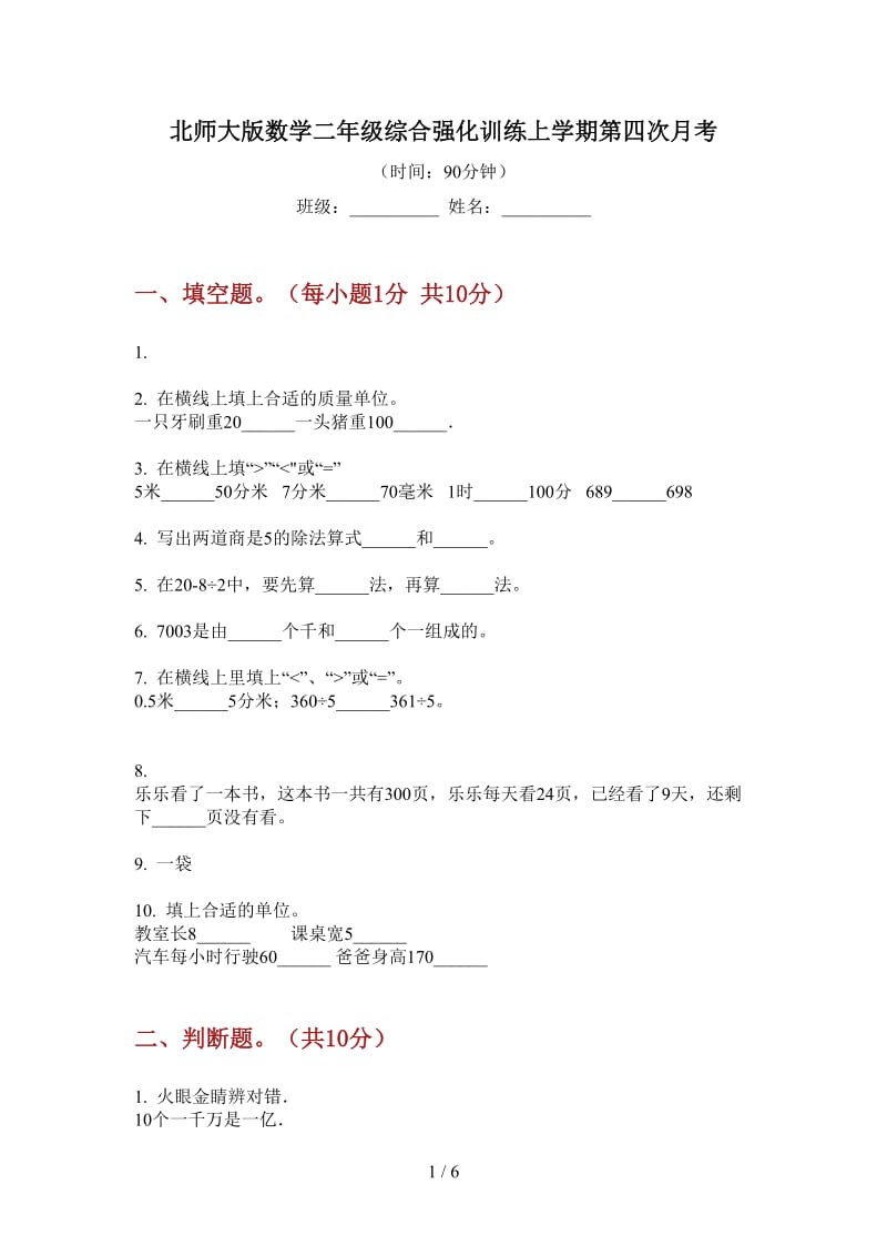 北师大版数学二年级综合强化训练上学期第四次月考.doc_第1页