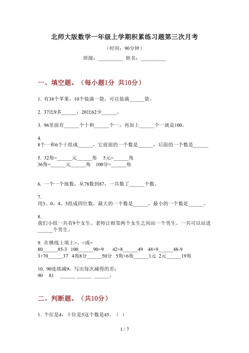 北师大版数学一年级上学期积累练习题第三次月考.doc_第1页