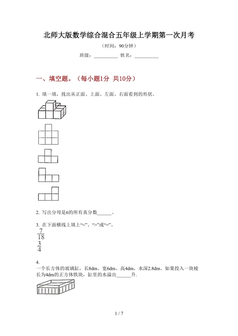 北师大版数学综合混合五年级上学期第一次月考.doc_第1页