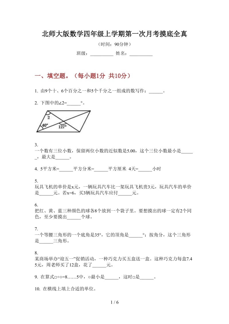 北师大版数学四年级上学期第一次月考摸底全真.doc_第1页