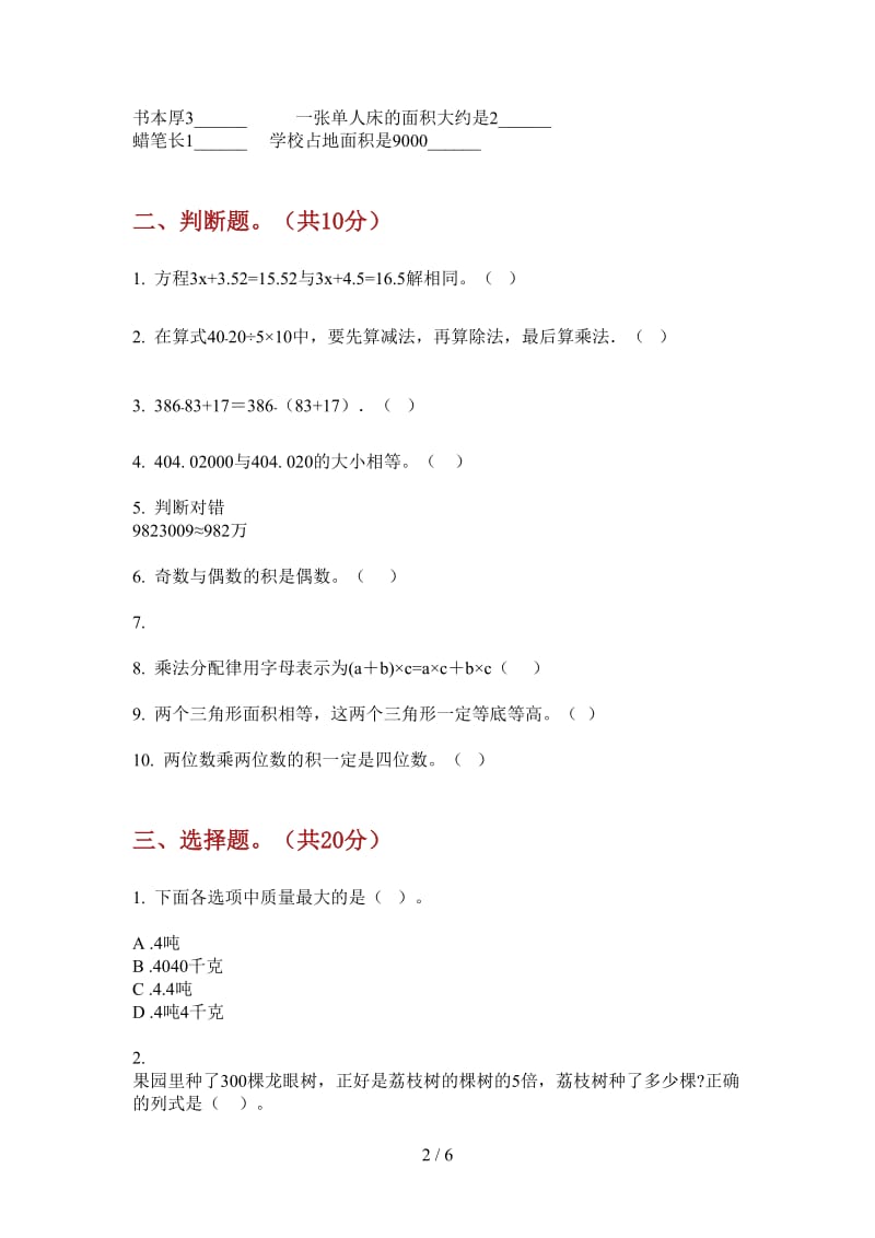 北师大版数学四年级上学期第一次月考摸底全真.doc_第2页