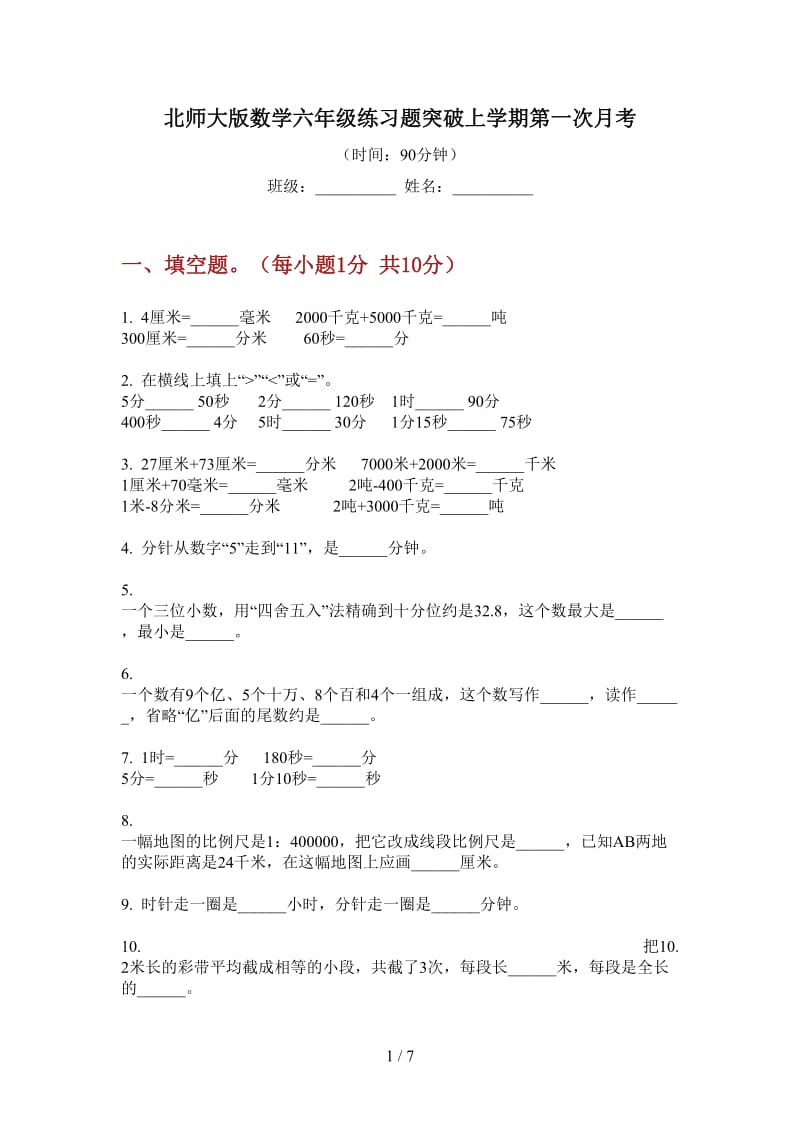 北师大版数学六年级练习题突破上学期第一次月考.doc_第1页