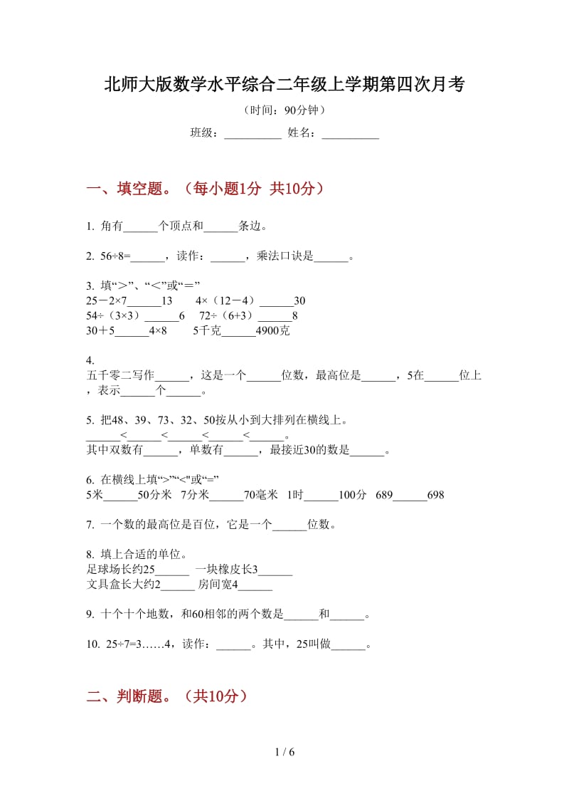 北师大版数学水平综合二年级上学期第四次月考.doc_第1页