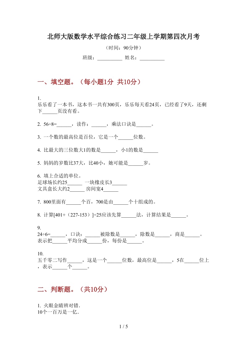 北师大版数学水平综合练习二年级上学期第四次月考.doc_第1页