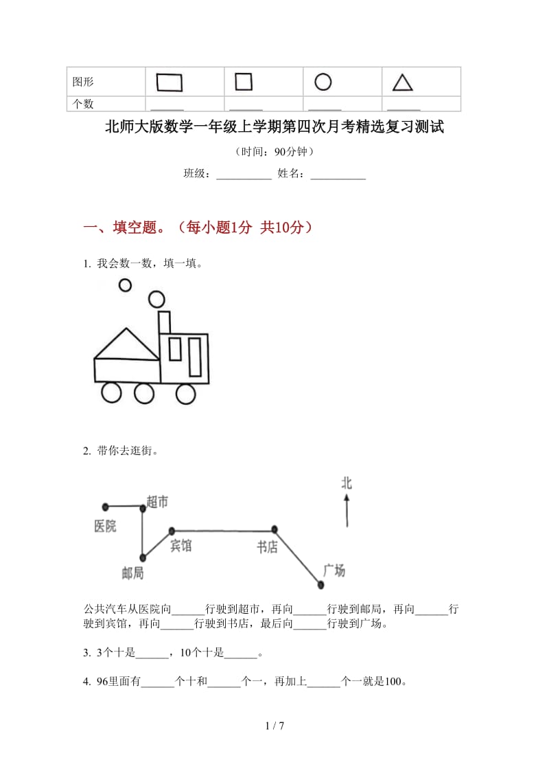 北师大版数学一年级上学期第四次月考精选复习测试.doc_第1页