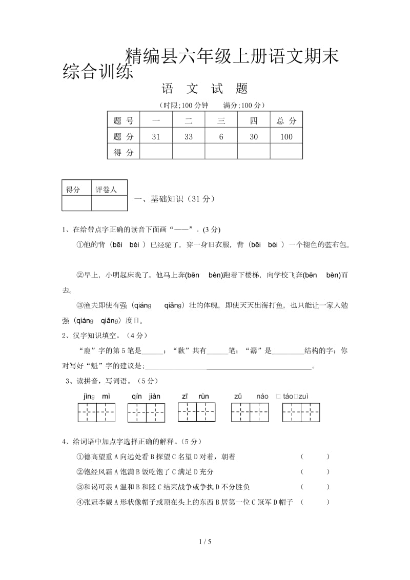 精编县六年级上册语文期末综合训练.doc_第1页