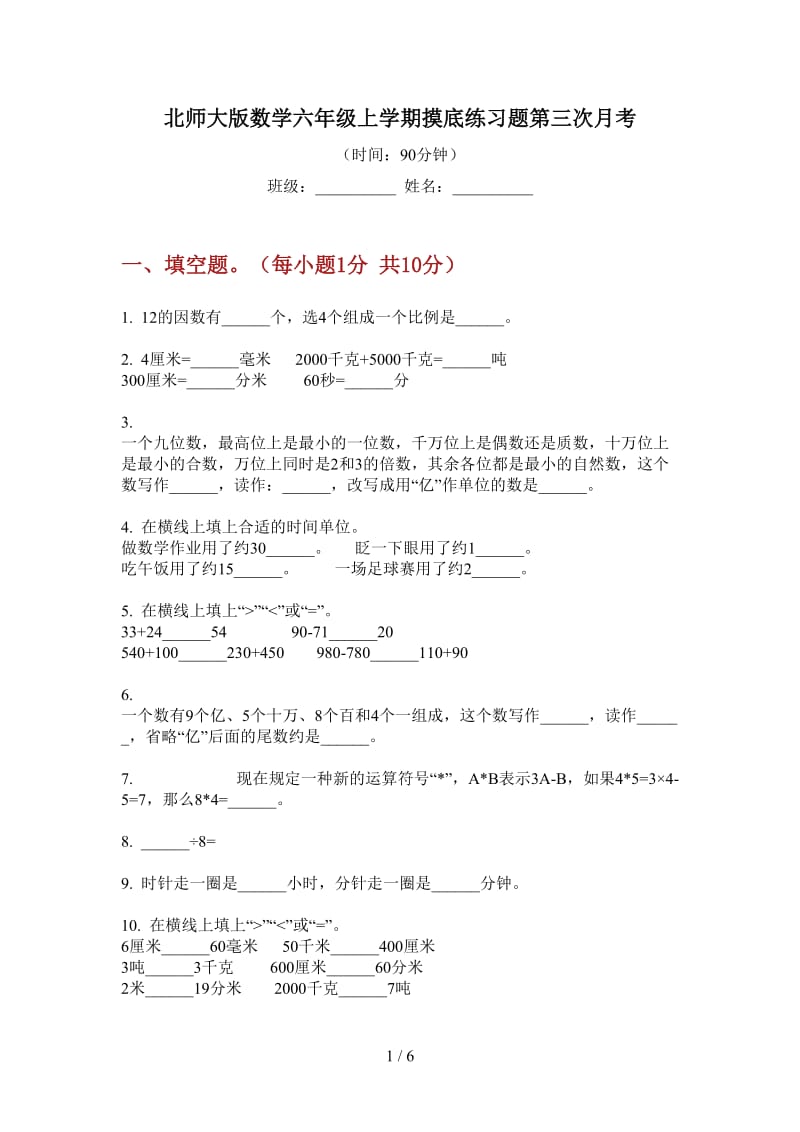 北师大版数学六年级上学期摸底练习题第三次月考.doc_第1页