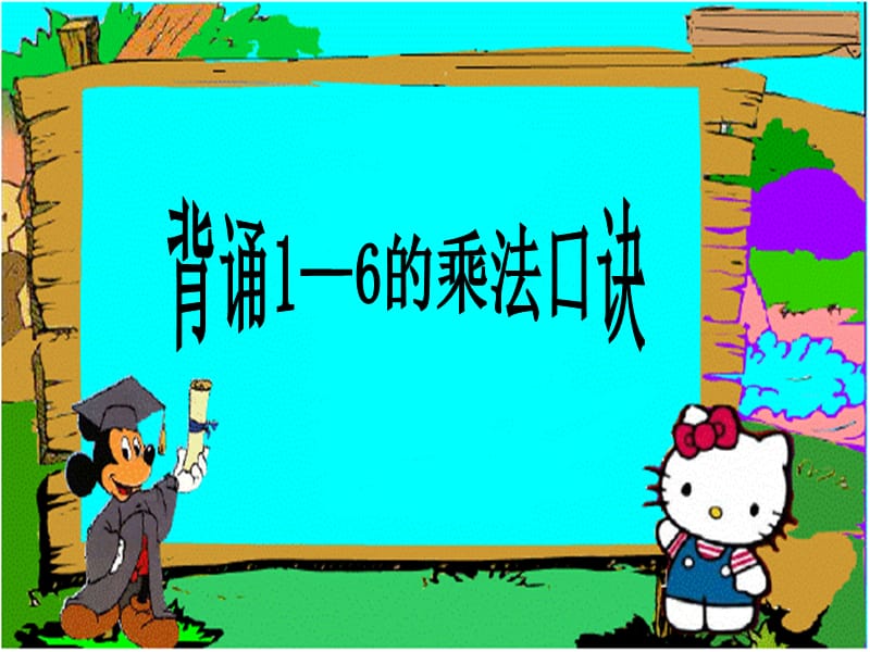 小学二年级数学7的乘法口诀课件.ppt_第2页