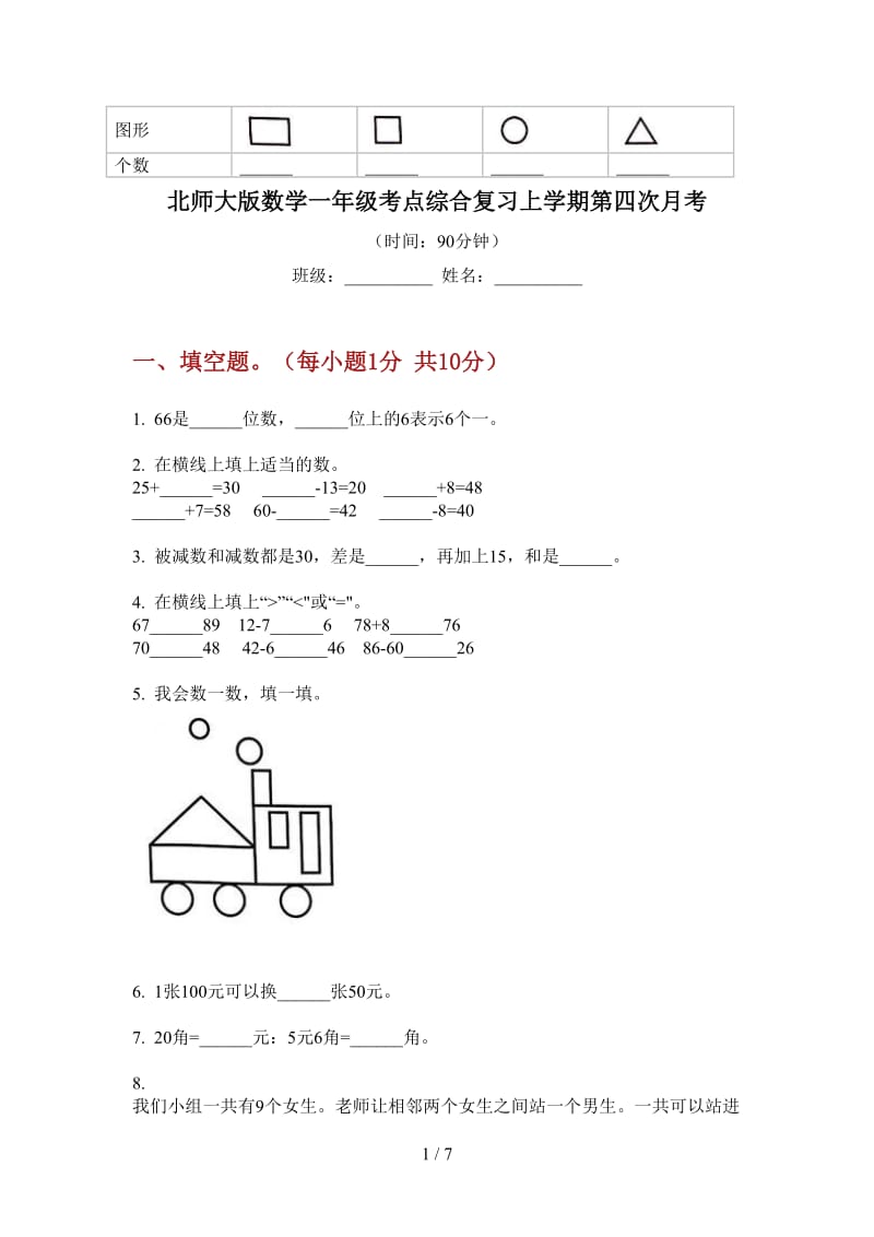 北师大版数学一年级考点综合复习上学期第四次月考.doc_第1页