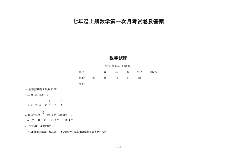 七年级上册数学第一次月考试卷及答案.doc_第1页