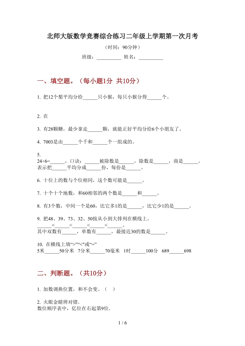 北师大版数学竞赛综合练习二年级上学期第一次月考.doc_第1页