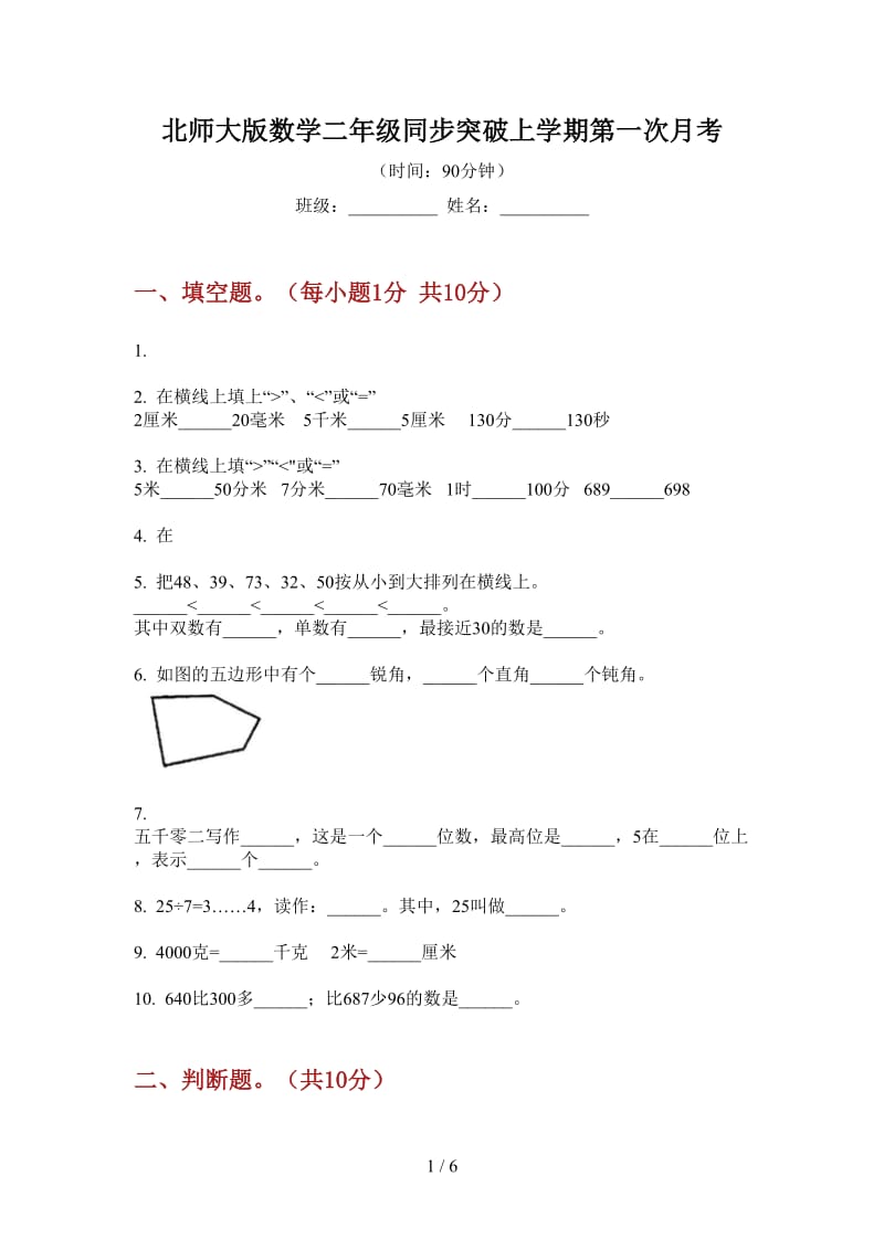 北师大版数学二年级同步突破上学期第一次月考.doc_第1页