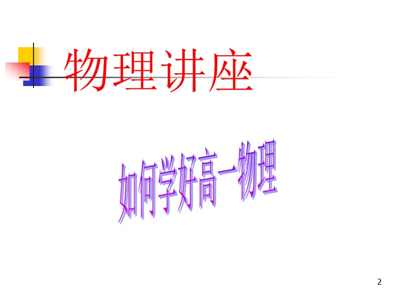 如何学好高一物理讲座.ppt_第2页