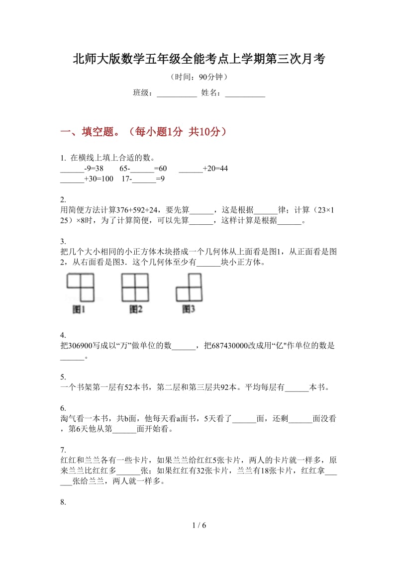 北师大版数学五年级全能考点上学期第三次月考.doc_第1页