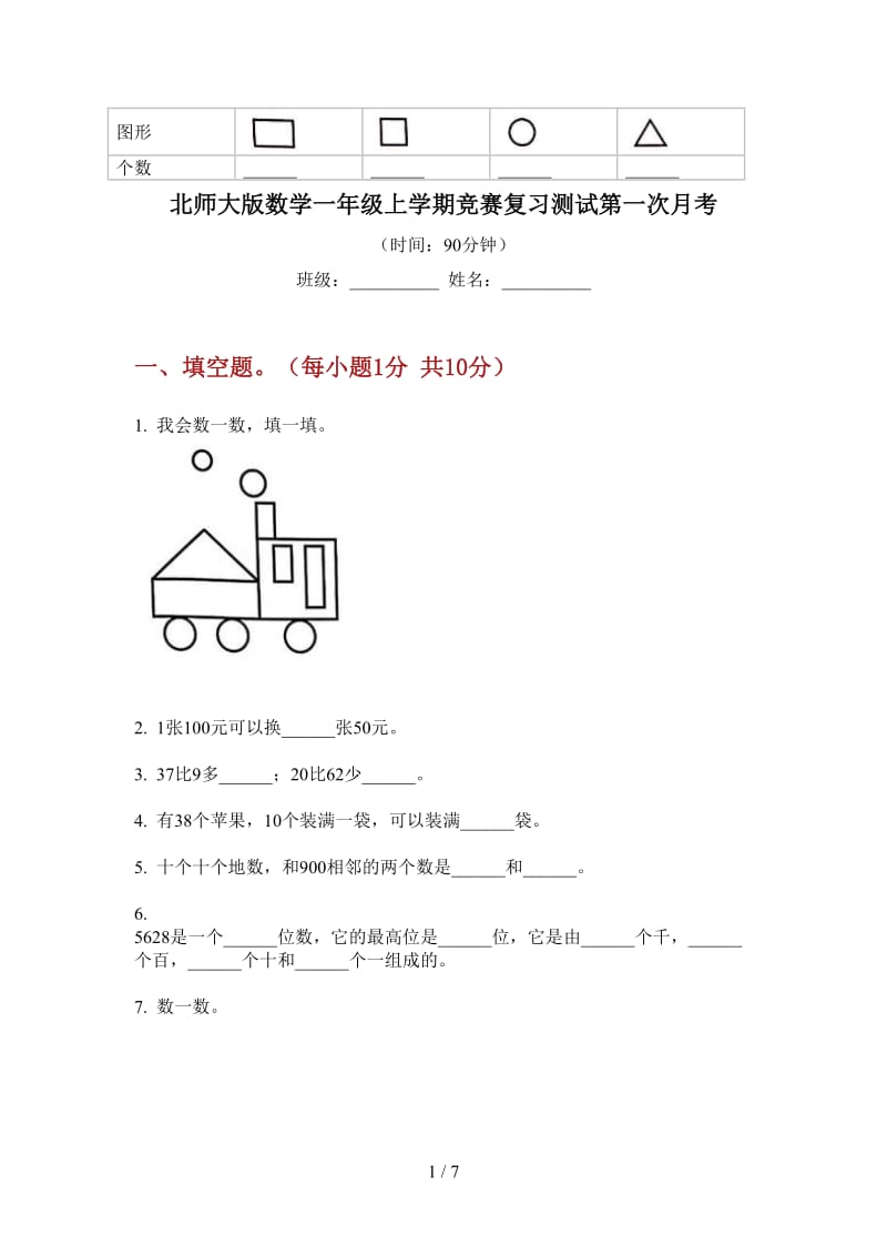 北师大版数学一年级上学期竞赛复习测试第一次月考.doc_第1页