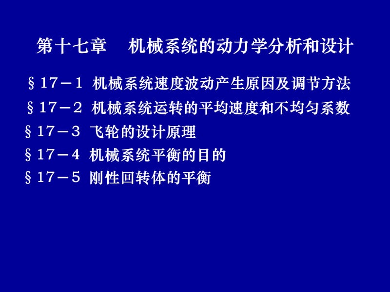 机械系统的动力学分析和设计.ppt_第1页