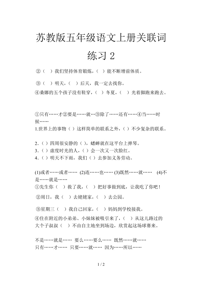 苏教版五年级语文上册关联词练习2.doc_第1页