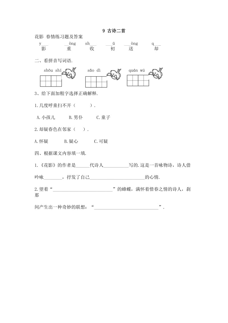 一年级语文古诗二首花影 春情练习题及答案.doc_第1页