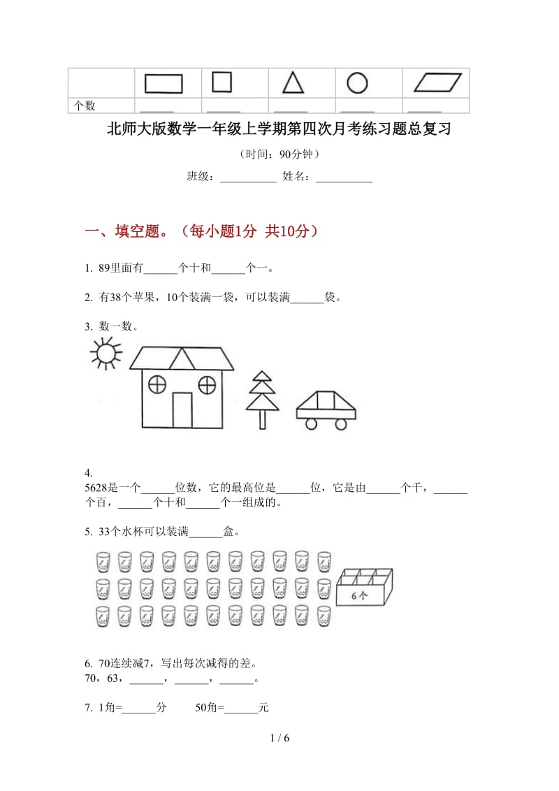 北师大版数学一年级上学期第四次月考练习题总复习.doc_第1页