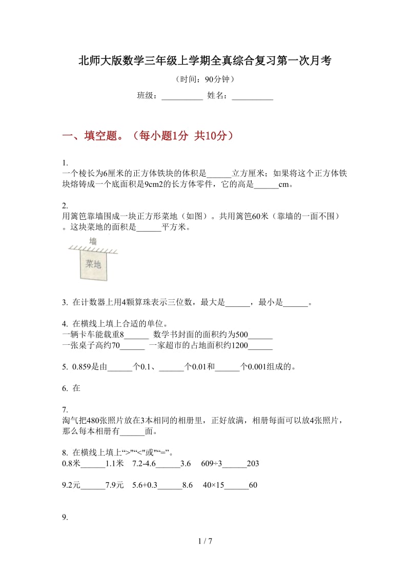 北师大版数学三年级上学期全真综合复习第一次月考.doc_第1页