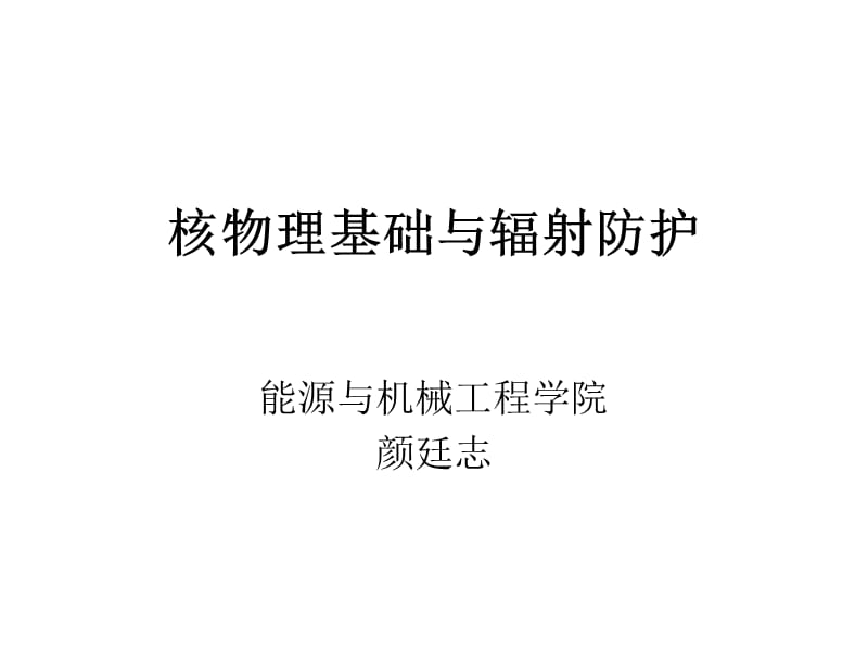 核物理基础与辐射防护.ppt_第1页