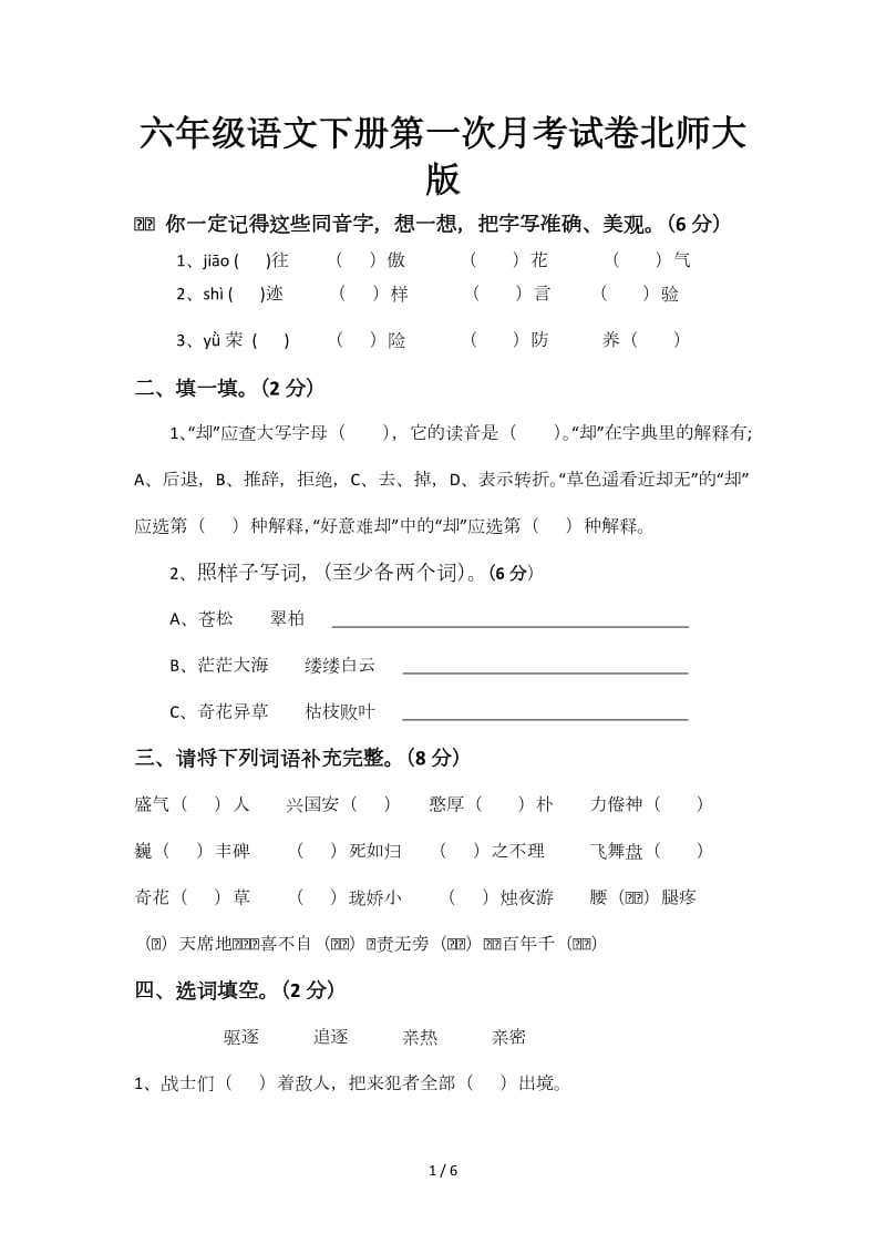 六年级语文下册第一次月考试卷北师大版.doc_第1页