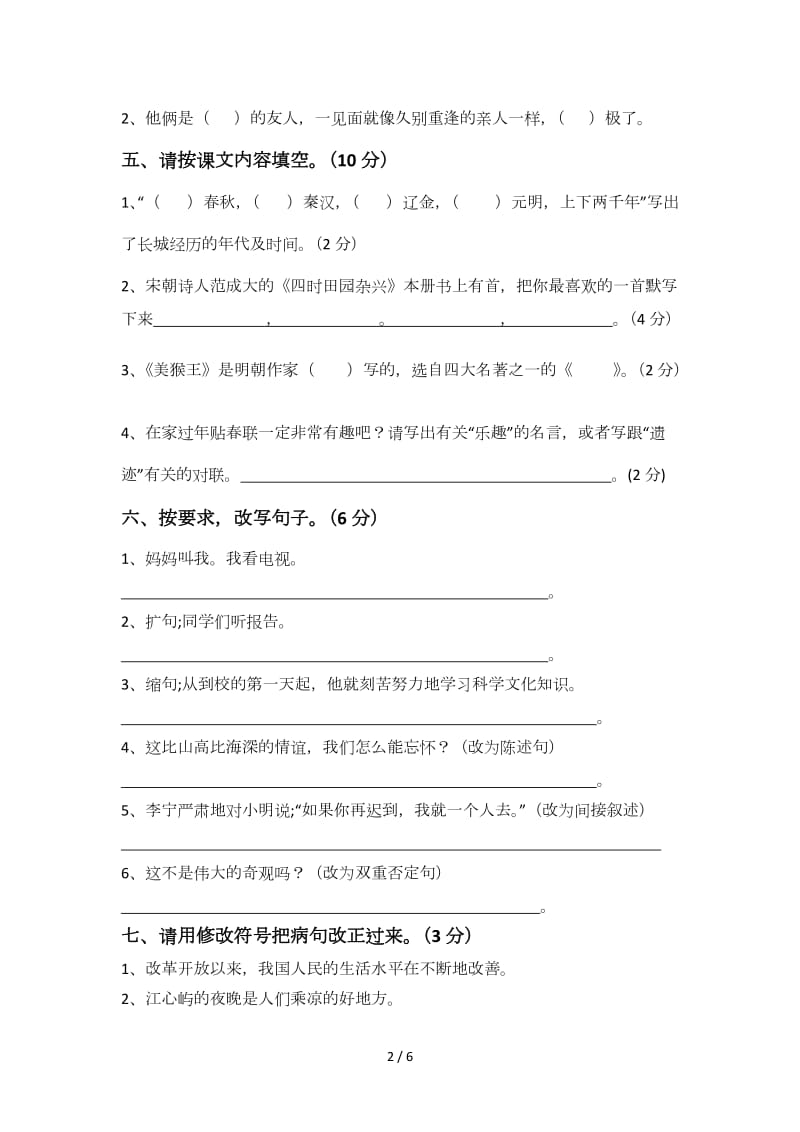 六年级语文下册第一次月考试卷北师大版.doc_第2页