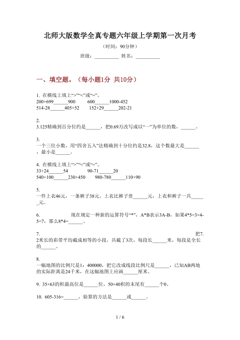 北师大版数学全真专题六年级上学期第一次月考.doc_第1页