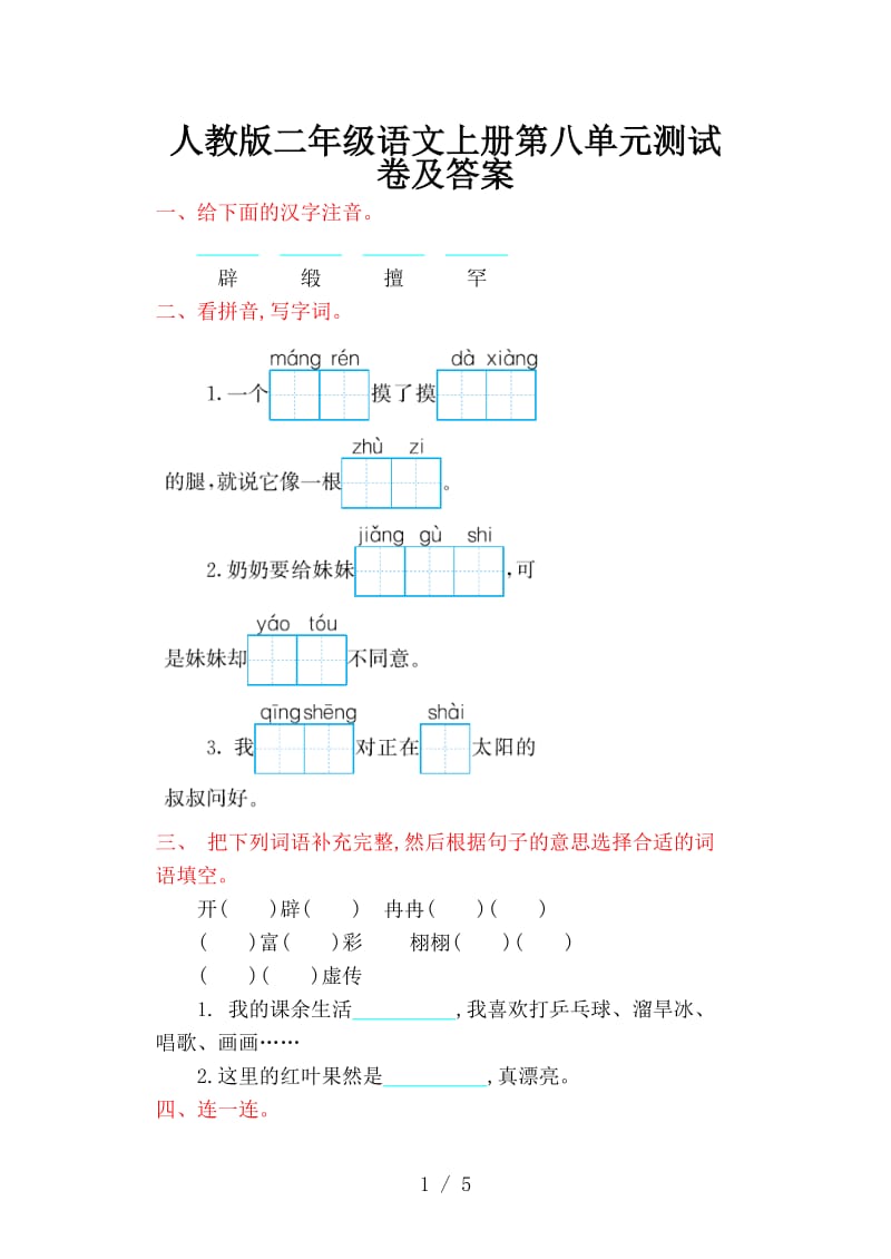 人教版二年级语文上册第八单元测试卷及答案.doc_第1页