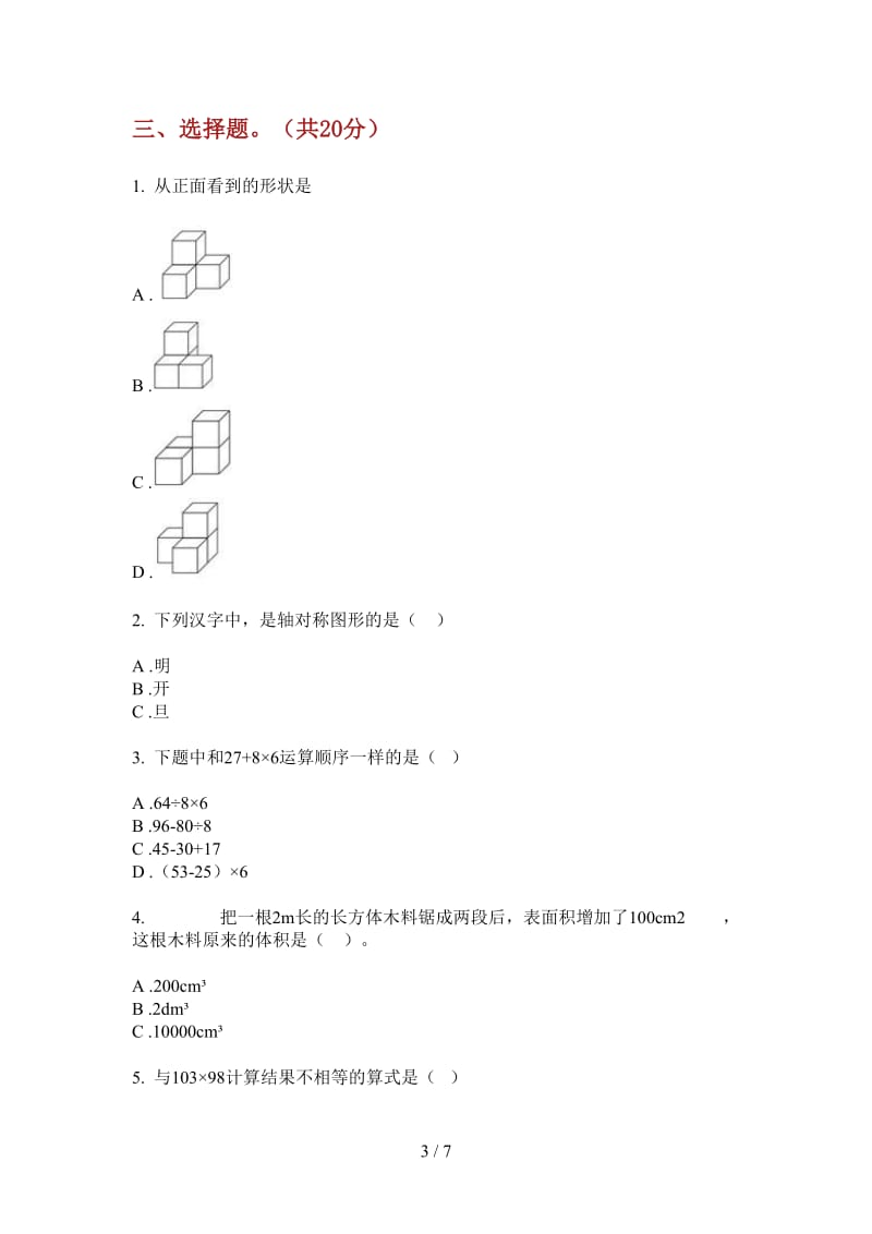 北师大版数学四年级上学期第三次月考专题复习测试.doc_第3页