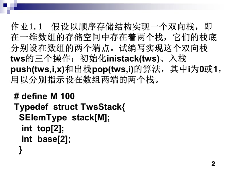 栈和队列作业参考答案.ppt_第2页